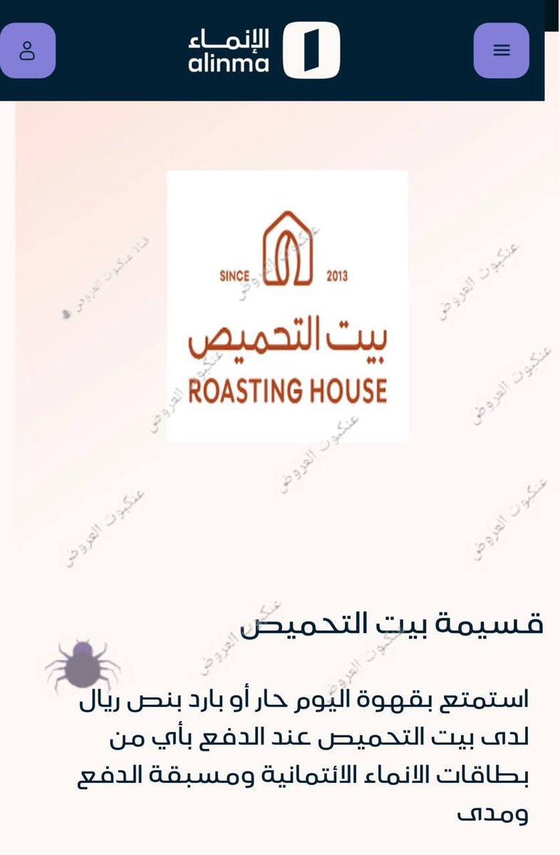 DealsSpider3's tweet photo. بنك الإنماء x بيت التحميص 🔵

- استمتع بقهوة اليوم حار أو بارد بنص ريال لدى بيت التحميص عند الدفع بأي من بطاقات الانماء الائتمانية ومسبقة الدفع ومدى

- يسري العرض من 30 يوليو حتى 1 أغسطس 2026

- الية الاستفادة من العرض اشعار الكاشير با استخدام عرض اليوم https://t.co/C9QUY7Jvli