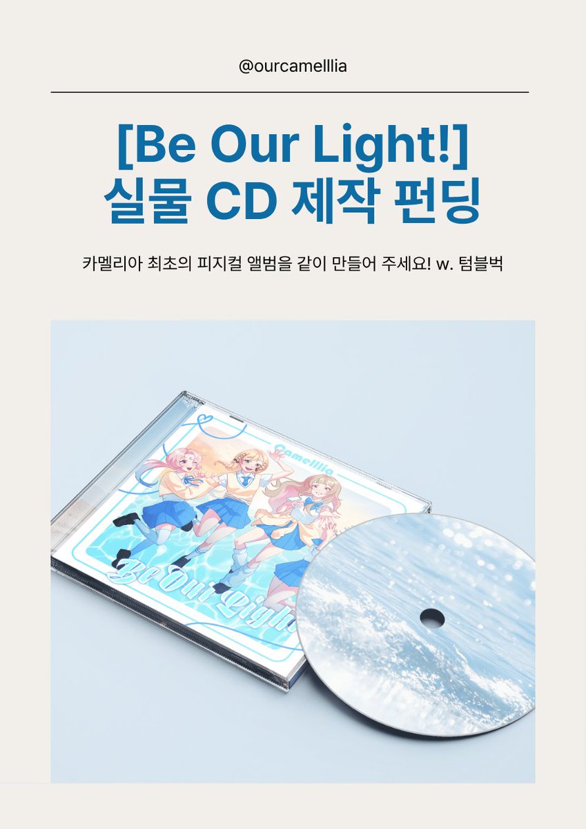 ourCamelllia's tweet photo. 🌺RT 이벤트🌺
펀딩 100% 달성 시, 이 트윗을 알티해주신 분들 중 추첨 1분께
배달의민족 3만원 상품권을 드립니다!
 
버츄얼 걸밴드 카멜리아 최초의 피지컬 앨범을 같이 만들어 주세요!
🔗 https://t.co/wS2LTblpo2
🗓️7/30~9/4

#텀블벅 #펀딩 #CD #RT추첨 #RT_EVENT #버츄얼 #카멜리아 https://t.co/eyBsN5SrbD