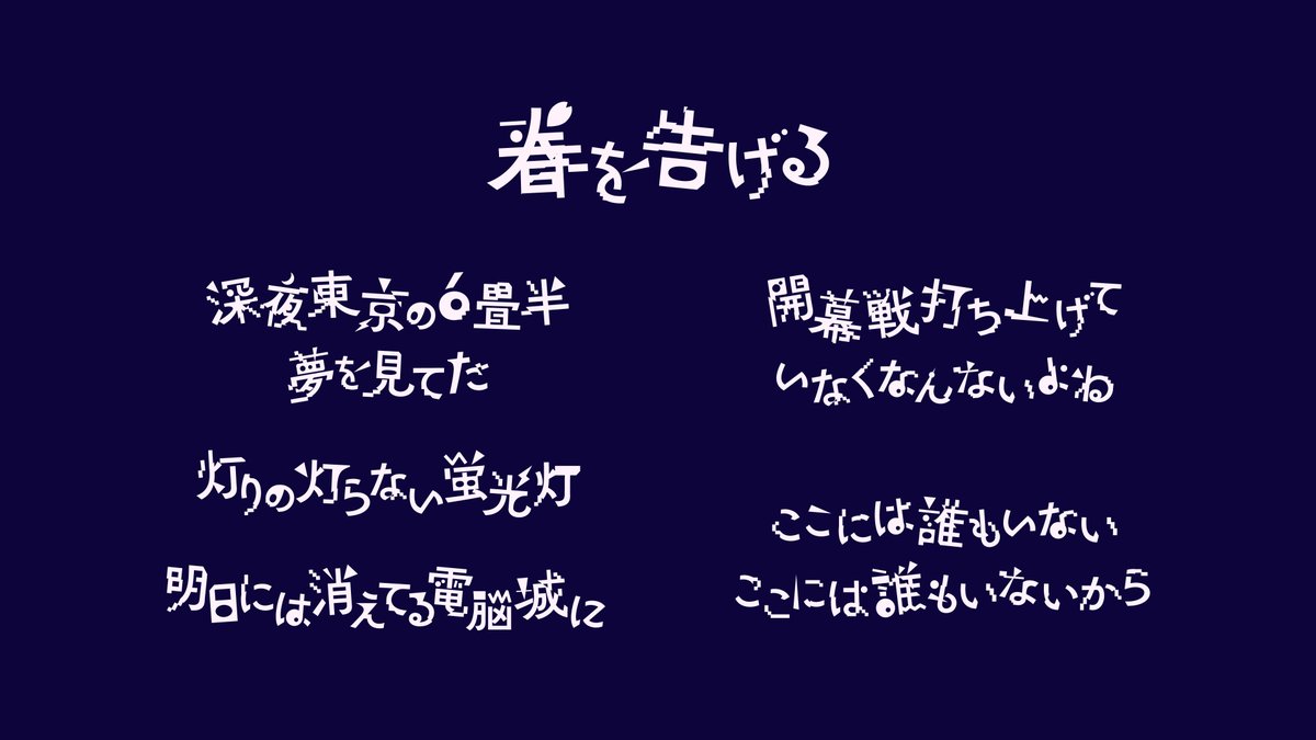 _onigashima's tweet photo. // Works //
yamaさんの『春を告げる（☆Taku Takahashi Remix）』MVにて、キービジュアル、タイトルロゴ、リリックデザインを担当しました！ https://t.co/4JFTVDmXfd