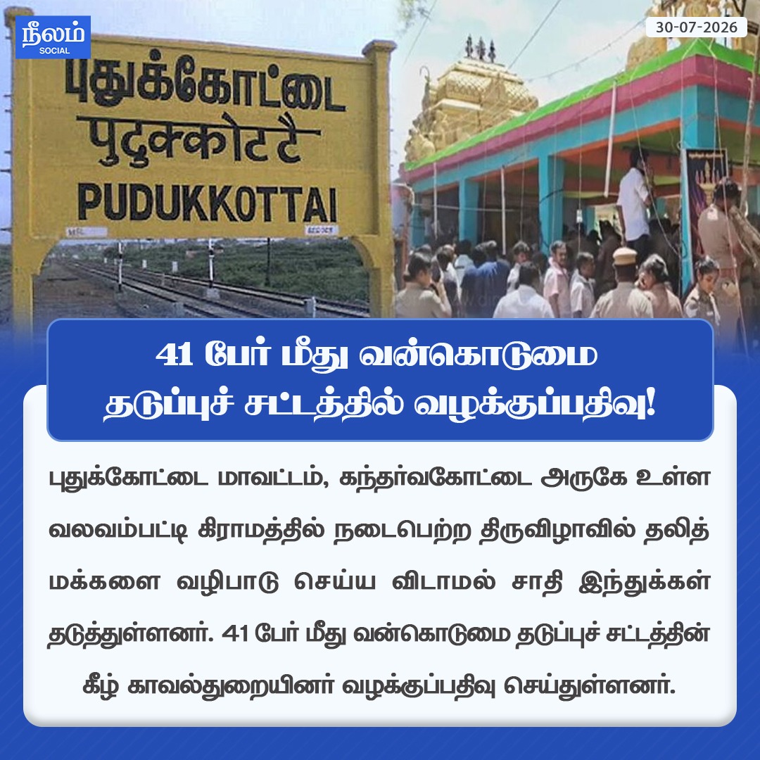 NeelamSocial's tweet photo. 41 பேர் மீது வன்கொடுமை தடுப்புச் சட்டத்தில் வழக்குப்பதிவு!

#pudukottai #templeentry #dalitrights #dalitissue #neelamreports #neelamsocial https://t.co/ZTonlMO3Xf