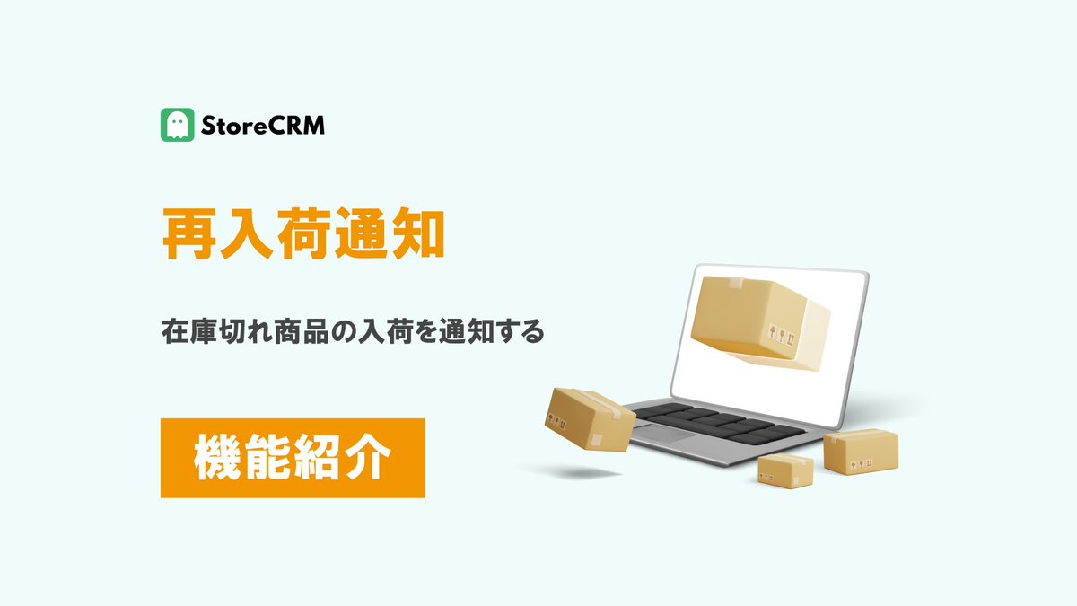 store_crm's tweet photo. StoreCRMの再入荷通知、最初は本当にシンプルでした。
「登録して、Shopifyの在庫が戻ったら知らせる」だけ。

でも、ストアのみなさんの要望を一つずつ取り入れていくうちに、ずいぶん育ちました。

📌 メール・LINEで通知
📦 在庫数に合わせて通知人数や順番を調整
🔁 配信間隔や再通知も設定
📊 登録状況や成果をレポート化
📥 再入荷起点でメルマガ登録・LINE連携が可能
⚙️ ログインを必須オプションによりストアにあった導線設計

今では、ただ知らせる機能ではなく、ストアごとの"売り方"に合わせて設計できる再入荷施策になっています。