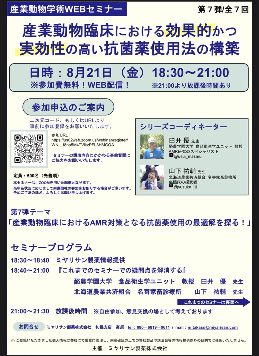 yusuke_jiji's tweet photo. 久しぶりになりますが、産業動物学術webセミナーの第七弾を開催します！
今回はシリーズ最終回！
過去6回のテーマを振り返りながら、産業動物臨床における抗生剤の適正使用について落としどころについて臼井先生と僕、そして視聴者の皆様と議論していきたいと思います！
↓ https://t.co/y8Kpg3h4B4