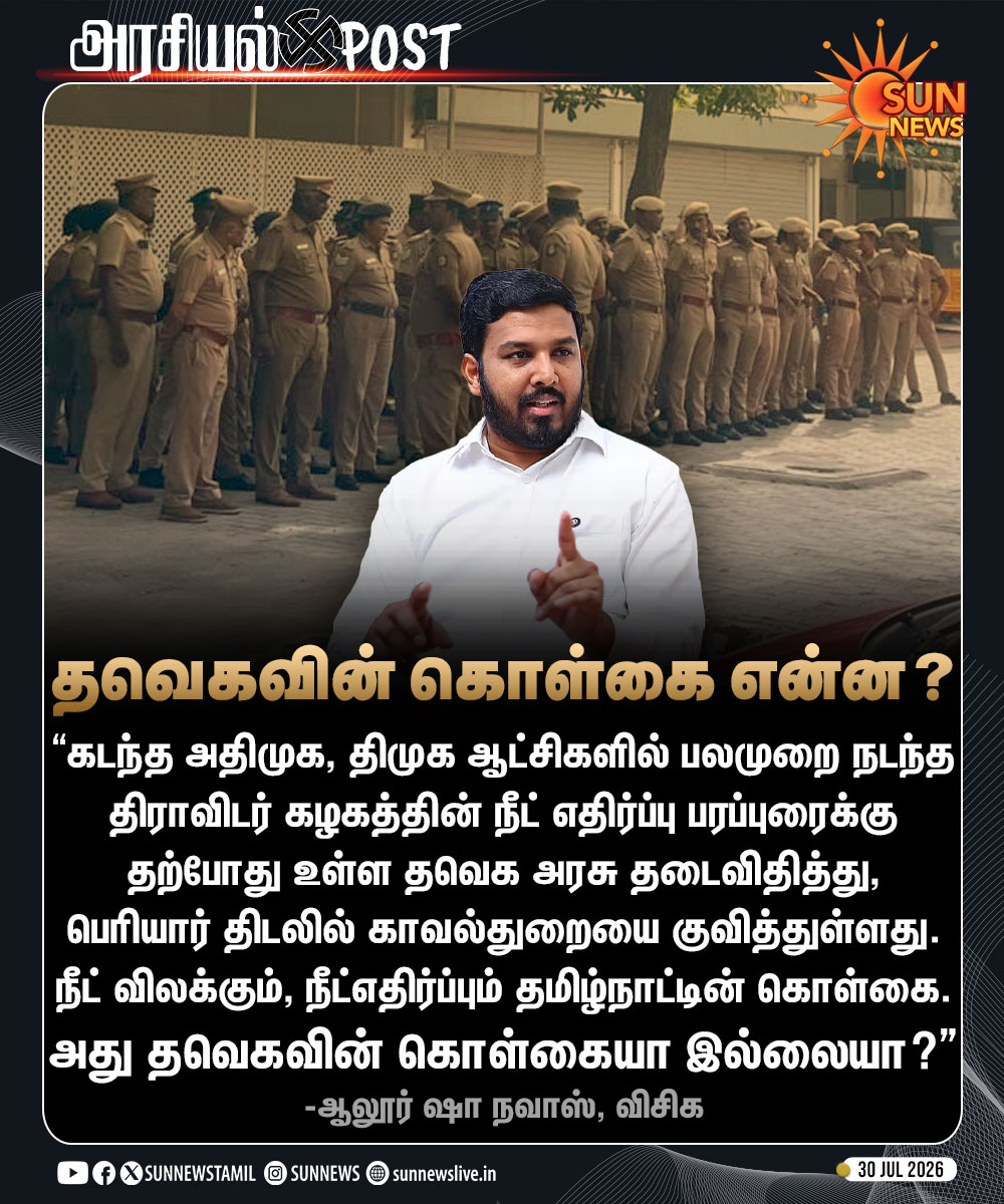 sunnewstamil's tweet photo. #அரசியல்POST | “நீட் விலக்கும், நீட்எதிர்ப்பும் தமிழ்நாட்டின் கொள்கை. அது தவெகவின் கொள்கையா இல்லையா?”

-தவெக அரசுக்கு ஆலூர் ஷா நவாஸ் கேள்வி

#SunNews | #NEET | #TVK | #PeriyarThidal https://t.co/NoIX3mwgmu