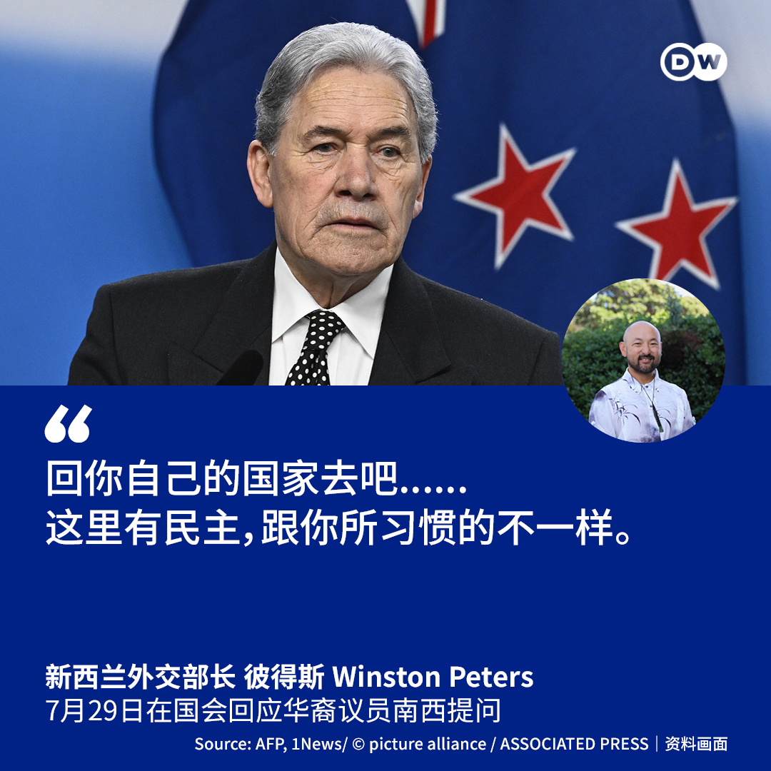 dw_chinese's tweet photo. 新西兰外交部长彼得斯（Winston Peters）���三（29日）在国会要求绿党华裔议员南西（Lawrence Xu-Nan）“回到自己的国家”，引发歧视争议。

争议起于29日在新西兰国会的一场辩论，生于中国天津、在纽西兰奥克兰长大的南西讨论到新冠疫情时，询问新西兰优先党（NZ First）党魁彼得斯是否有接种疫苗。彼得斯回应“回你自己的国家去吧”。

彼得斯说：“这里有民主，跟你所习惯的不一样。回到你来的地方去吧，你这个大嘴巴。”

南西批评，新西兰优先党将移民当成“代罪羔羊”，借此转移外界对政府施政的焦点。新西兰总理卢克森（Christopher Luxon）也谴责称，这是彼得斯“长期以不当言论博取关注”的事迹之一。

中国驻新西兰大使王小龙在X平台发文表示，虽然他倾向不介入新西兰内政，但“不得不说，一个人的发言，有时候比任何事情或任何人更能说明发言者的为人。”

彼得斯随后称，中国大使的发言“正好证明了我的观点”，并表示新西兰拥有言论自由，不同于共产主义及独裁国家。他拒绝收回先前的言论，并称外界指控他种族歧视的说法是“胡说八道”。

这并非彼得斯及其政党首次因涉及种族言论引发批评。今年稍早，彼得斯的副手琼斯（Shane Jones）曾批评新西兰与印度的自由贸易协定，称恐引发一场“奶油鸡海啸”（butter chicken tsunami）。去年，琼斯也曾在国会对墨西哥裔议员赫南德兹（Francisco Hernandez）高喊“把墨西哥人送回家”；当时，彼得斯还对赫南德兹及南西表示，两人应该“对能够来到新西兰心存感激”。