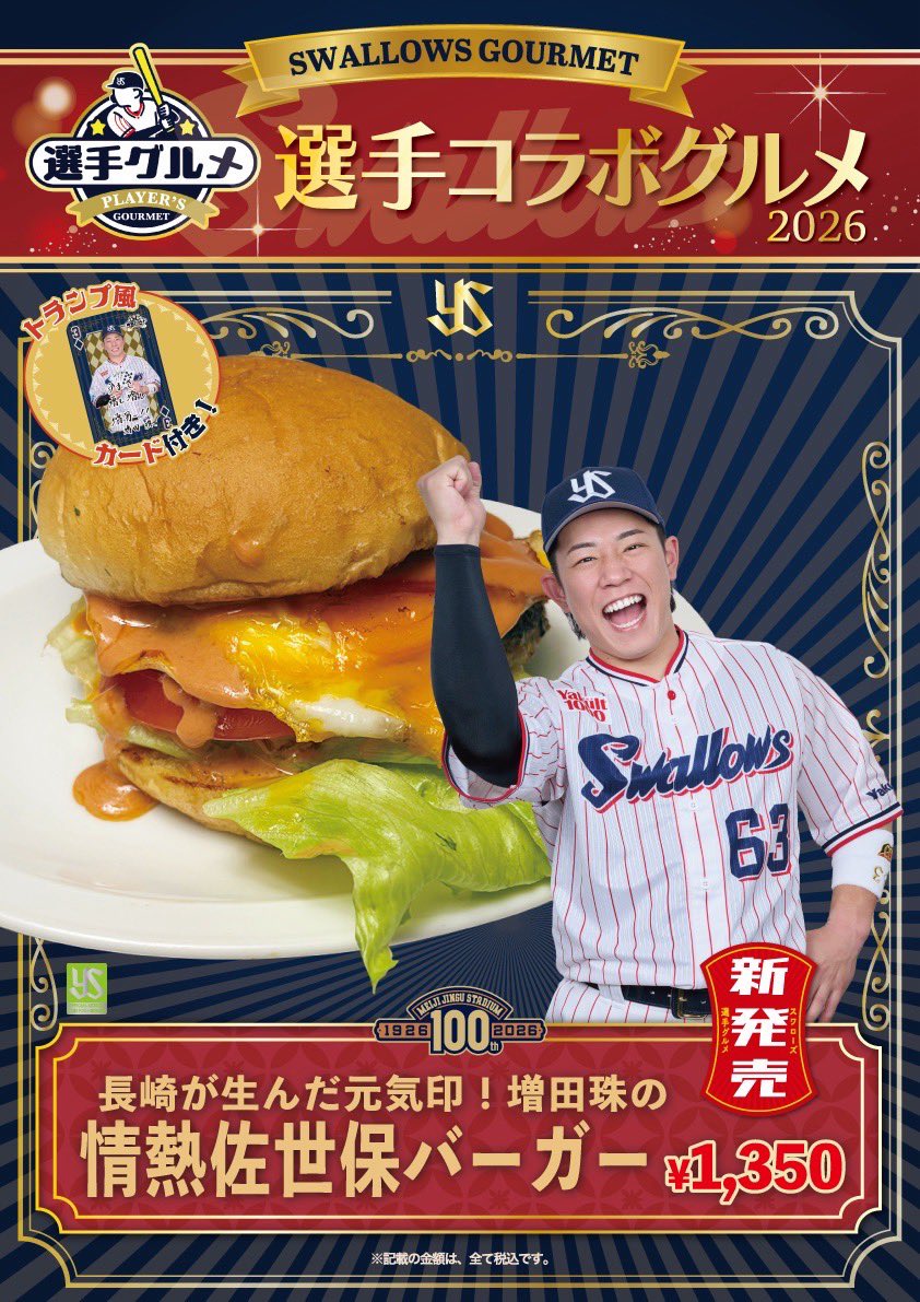 jingu_stadiumpr's tweet photo. 🆕選手グルメ情報🆕
7/31（金）から#増田珠 選手のグルメが新たに販売されます👏
商品名は「長崎が生んだ元気印！増田珠の情熱佐世保バーガー」です🍔

長崎県出身の増田選手からのご要望で商品化決定‼️試食したご本人からも「ばりうまかー！」をいただきました👏

📍販売店舗
　外周キッチンカー
    D’sスタジアムステーキ

ご購入いただいたお客様には増田選手のトランプ風カードをプレゼント🎁
食べ応え抜群です🍔
ぜひお召し上がりください‼️

#神宮グルメ #選手グルメ