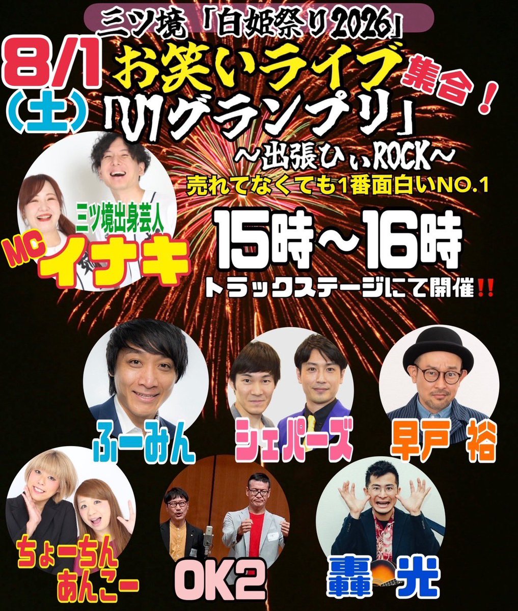 InafStroganoff's tweet photo. 明後日！8月1日は地元三ツ境の白姫祭り！！🏮
楽しい楽しいお笑いライブ「Ｕ1グランプリ」は15時から！！！
よろしくお願いします！！！

#三ツ境
#お笑いライブ https://t.co/LUx131M5E4