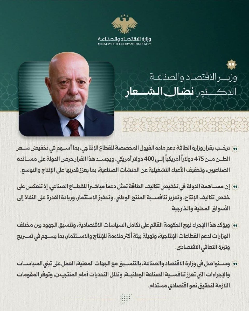 sefalhak770's tweet photo. وزير الاقتصاد والصناعة: دعم مادة الفيول المخصصة للقطاع الإنتاجي يعزز تنافسية الصناعة الوطنية، ويخفض تكاليف التشغيل، ويدعم الاستثمار وزيادة الإنتاج؛ بما يسهم في تسريع وتيرة التعافي الاقتصادي.

#الجمهورية_العربية_السورية 
#وزارة_الاقتصاد_والصناعة https://t.co/nulOysi1E8