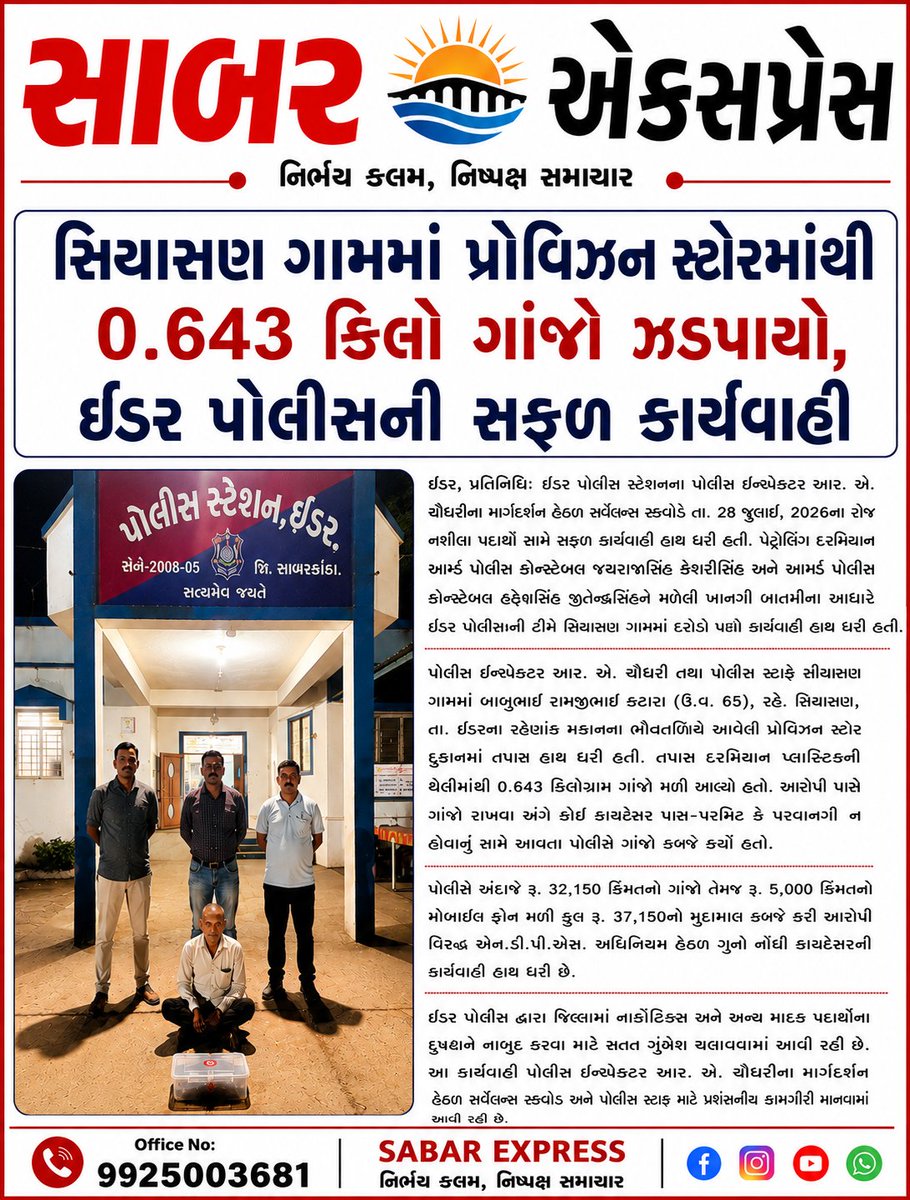 sabarexpress's tweet photo. સીયાસણમાં પ્રોવિઝન સ્ટોરમાંથી ૦.૬૪૩ કિલો ગાંજો ઝડપાયો, ઈડર પોલીસની સફળ કાર્યવાહી

#sabarexpress #sabarnews #sabarkamthapolice #idarpolice #gujaratinews 

@SPSabarkantha @GujaratPolice https://t.co/fNEcLV68cW
