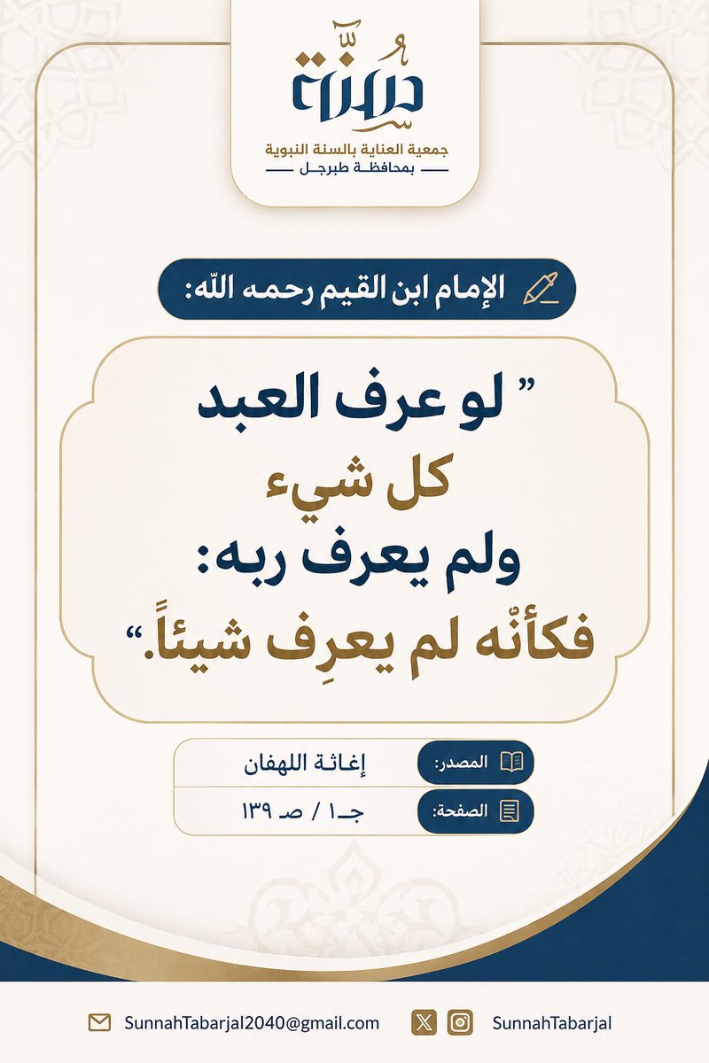SunnahTabarjal's tweet photo. @Dr_Abdullatif_a @asalsharari_200 @DrMaalfaifi @Dr_omaralomar @Fsz2012 @RayahienSalf @alnjm_almdkaly ✍🏼الإمام ابن القيم رحمه الله:

" لو عرف العبد

كل شيء 

ولم يعرف ربه:

فكأنه لم يعرف شيئاً ".

📚إغاثة اللهفان
📖جـ١ / صـ١٣٩
@mohamd_alhbshan
@Saad_Alswilmi
@AlslfeeMuneer
@Abdullah_najmi4
@AShobaily
@Smalanazi
@mara5500
@ayedalsnd
@Alharith0110
@Fsz2012 https://t.co/NCHazjuKrn