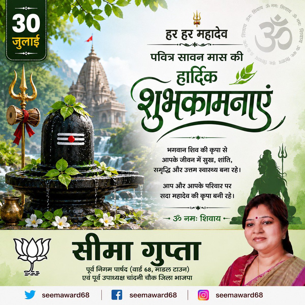 SeemaGupta_BJP's tweet photo. आप सभी को पवित्र #सावन मास की हार्दिक बधाई एवं शुभकामनाएँ।#modeltown @BJP4India @BJP4Delhi @narendramodi @AmitShah @NitinNabin @rajnathsingh @blsanthosh @gupta_rekha @PKhandelwal_MP @hdmalhotra @PavanRanaRSS https://t.co/BBqp8kG1yr