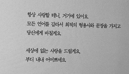 bbosub_e's tweet photo. 항상 사랑할 테니, 거기에 있어요.
모든 언어를 갈라서 최적의 형용사와 문장을 가지고
당신에게 바칠게요.

세상에 없는 사랑을 드릴게요,
부디 내내 어여쁘세요. https://t.co/AxeDLMaOwF
