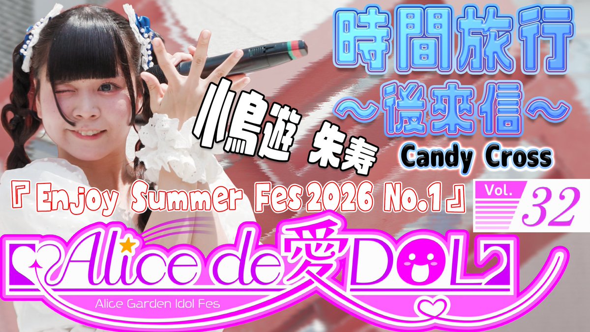 Hanamuraturtle's tweet photo. https://t.co/gThR05zKnz
時間旅行~後來信~ / Candy Cross 小鳥遊朱寿 【 Alice de愛DOL 】Vol.32『 Enjoy Summer Fes2026 No.1 』 2026/7/12
#時間旅行 #後來信 #CandyCross #小鳥遊朱寿 #アリスガーデン #Alicede愛DOL https://t.co/m9JxVpF8rq