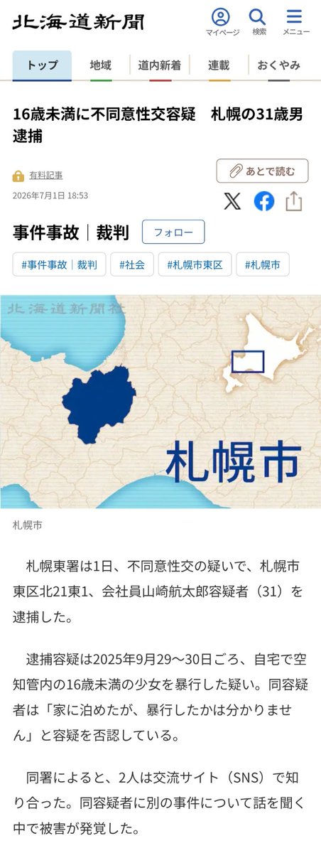 japan_miyu_'s tweet photo. 【独自入手】

北海道の大手電力会社 法務部社員

《不同意性交・性的姿態等撮影等で逮捕》

氏名：山崎航太郎 (31)
生年月日：1995年(H7) 3月21日
大学：立命館大学
職業：電力会社 総務・環境部 企業行動室 法務部 主任
住所：札幌市東区北21東1
車種：スバル レヴォーグ 函館ナンバー
備考：既婚者 単身赴任中の電力会社社宅での犯行

2025年 9月29～30日
社宅で16歳未満の少女に性的暴行を加える

2026年 2月14日
社宅で女性と��性行為を50分間無断で撮影

2026年 7月1日
16歳未満の少女に対して不同意性交の容疑で逮捕

2026年 7月21日
許可なく女性との性行為の動画を撮影した
"性的姿態等撮影"の疑いで再逮捕

山崎の盗撮が噂になり大学教員が札幌市内の警察署に
"生徒が無断で撮影"された可能性があると相談

検察庁からの捜索差し押さえ礼状
(罪名：性的姿態等撮影罪)で家宅捜索

開けたスマホから複数の女性の裸写真が出てくる

そこで警察がスマホを解析
複数の未成年者との"不同意性交"のやりとり発覚

7月1日逮捕令状(罪名：不同意性交罪)で逮捕
7月21日に性的姿態等撮影罪処罰法違反で再逮捕

山崎は誕生日に"関西有力ゼネコン令嬢"に
HERMESやPRADAを購入させ手作りケーキで
祝わせる不倫生活を送っていた

山崎には"先日産まれたばかりの子供"もいた

妻が二人目を産もうとしている一番大変な時期に
未成年や大学生と不倫・盗撮・性加害・逮捕

《被害者激白》
付き合う気はなかったが会いたいと電話がかかってきた
遂にはアルバイト先を特定しやって来た

《情報提供》
大手電力会社社員
山崎容疑者の元交際相手