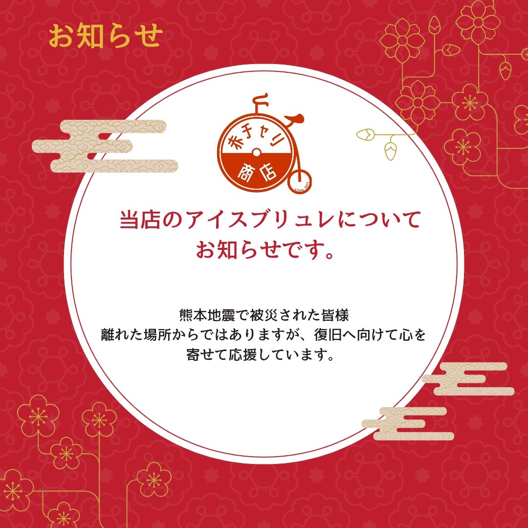 rb_icecb's tweet photo. 🍮当店のアイスブリュレについてお知らせです。

いつも赤チャリ商店のアイスブリュレをご愛好していただいてる皆様にお知らせです。
まず初めに。令和8年熊本地震で被災された皆さまに、心よりお見舞い申し上げます。

　早速ではございますが本題です。↓ https://t.co/oXX9vjw7Lb