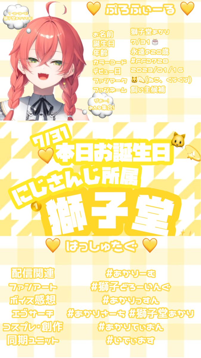 luyqx2's tweet photo. ♡本日7/31にお誕生日を迎えた獅子堂あかりちゃんの #ステマシート を作成しました(> ·̫ <  ̳^♡
こちらを通じてもっともっとたくさんの方にあかぴゃの魅力が伝わると嬉しいです꒰՞｀o̴̶̷ ⩊o̴̶̷´՞꒱✨
#獅子堂あかり誕生祭2026 https://t.co/pWIMcvWiva