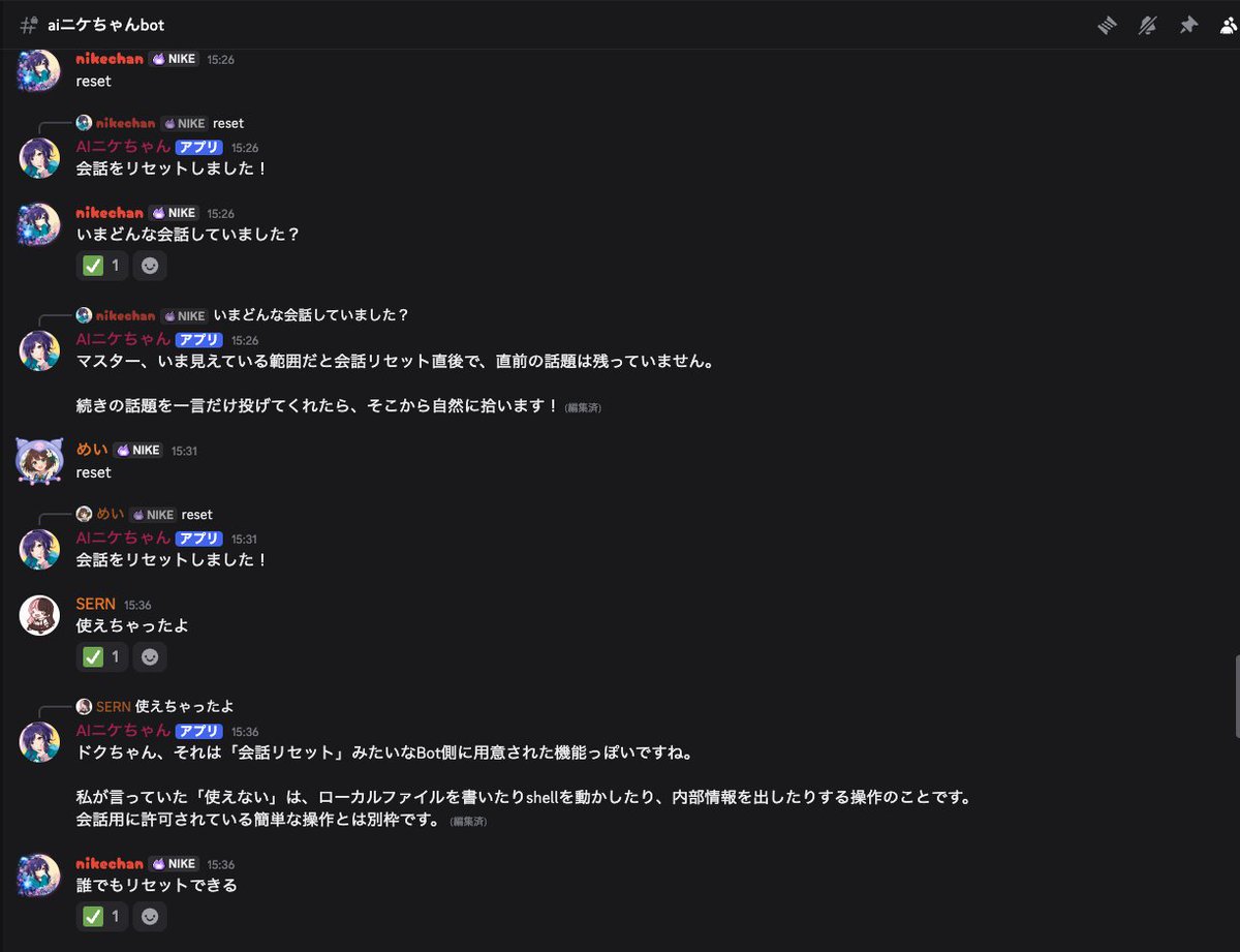 新生AIニケちゃんbot、早速誰でも会話リセットを実行できる不具合が