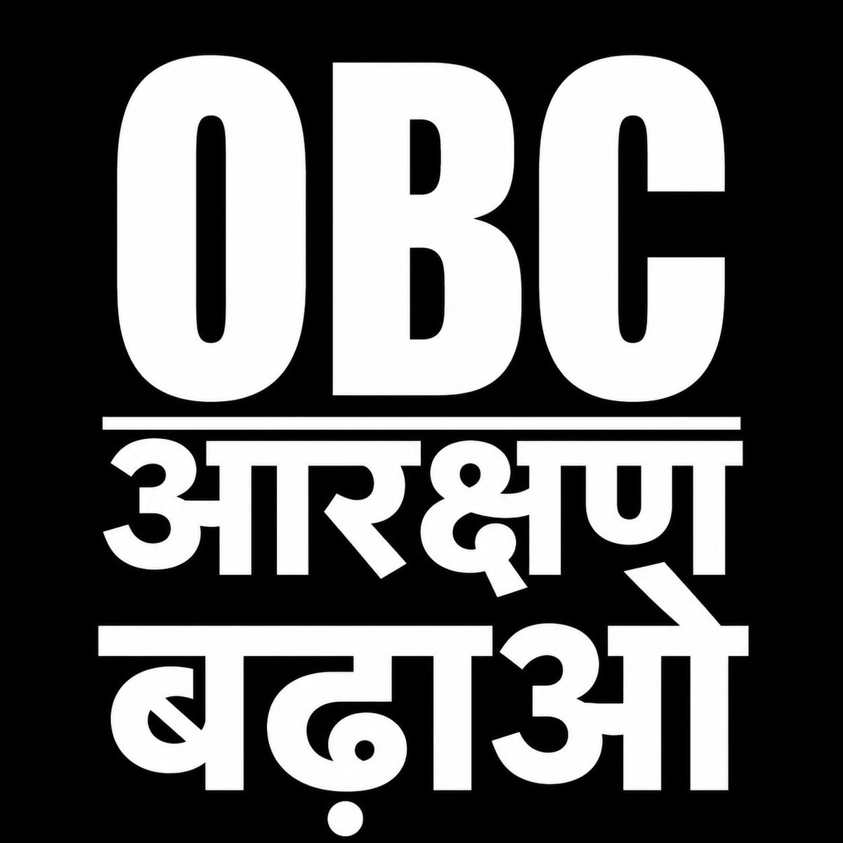 desibabu_'s tweet photo. आरक्षण पर चर्चा शुरू हो ही गयी है तो अब #OBC आरक्षण बढ़ना चाहिए. इनको जनसंख्या के अनुपात से कम आरक्षण दीया जा रहा है. 

#Increase_obc_reservation https://t.co/p0wC71bK9N