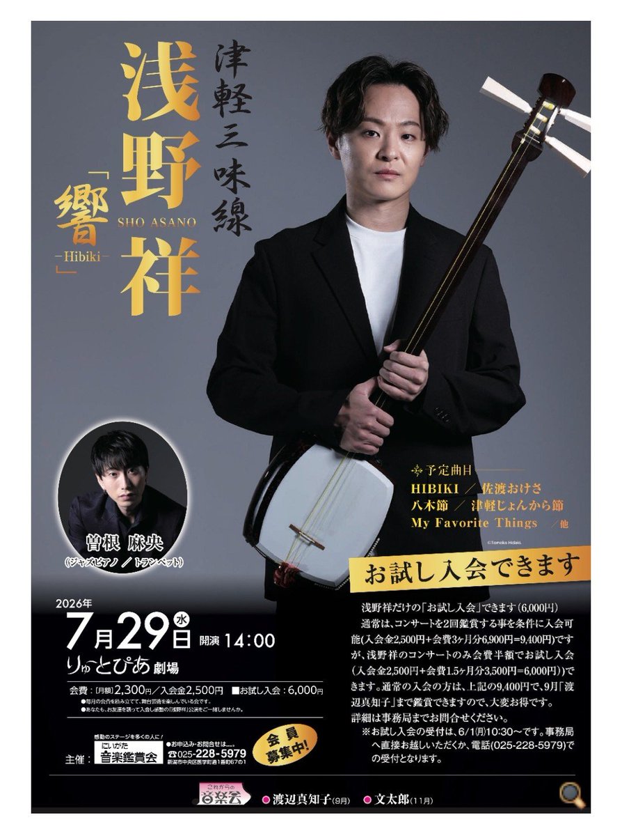 hiroco828's tweet photo. 津軽三味線 #浅野祥｢響｣公演を観に、#りゅーとぴあ劇場  (新潟市)へ。

Guestは #MAOSHO としてユニットを組んでいる #曽根麻央さん(トランペットとピアノJAZZ二刀流)！
大好きな曲ばかりで感動しっぱなし🥹
民謡とジャズの融合！本当に素敵です✨
｢津軽あいや節｣｢津軽じょんから節｣良かったー！ https://t.co/odRFSaI89U
