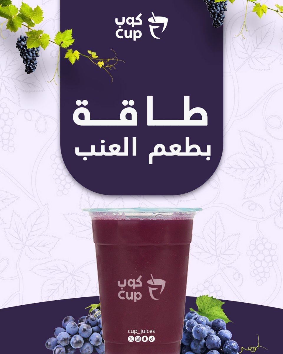 cup_juices's tweet photo. لما يجتمع الطعم الطبيعي مع الانتعاش... تكون النتيجة عصير عنب ما يقاوم. 🍇🥤
كل رشفة تمنحك طعمًا غنيًا وانتعاشًا يكمّل يومك💜

🥤 مرّ على كوب واستمتع بعصير العنب الطبيعي.

#كوب #عصائر_طازجة #أبها #عصائر #عصير https://t.co/b5q0rVs9ua