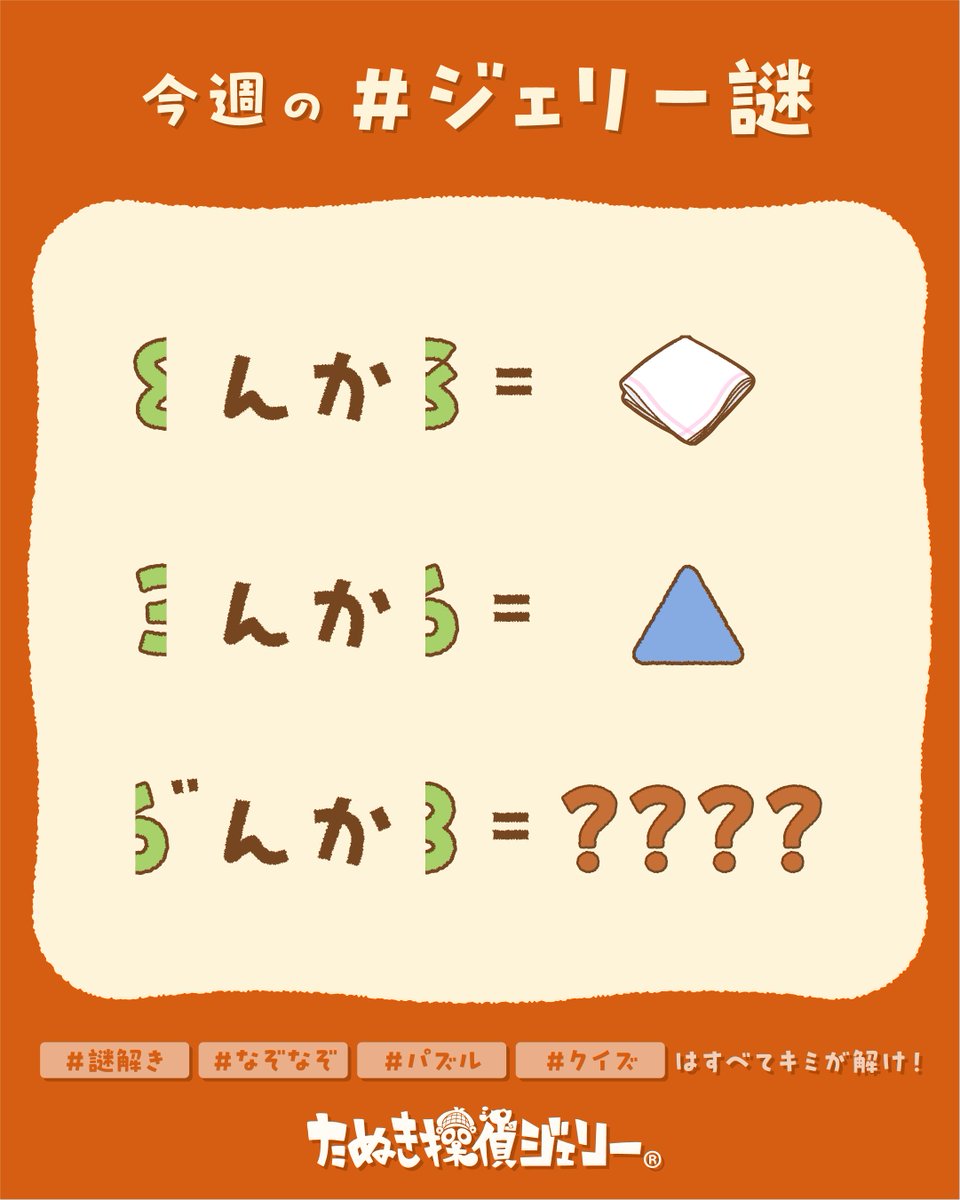 tanteijelly's tweet photo. 2026年8月より、1💬リプライで10円・1❤️いいねで1円（1週間分）を令和8年熊本地震で被災された方々への支援として、日本赤十字社の災害義援金へ寄付いたします。被災された皆様に、心よりお見舞い申し上げます。

#ジェリー謎 のテーマは『たべもの』
★正誤判定はプロフのLINEから

ジェリー「答えがわかったキミは、いい感じのヒントか応援メッセージをリプライでくれたまえ！答えを書くのはだめだぞ！」