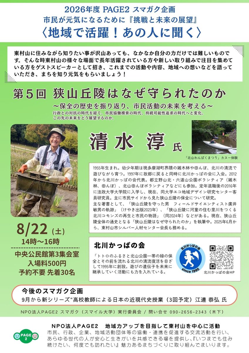 NPOPAGE2_komono's tweet photo. 【#NPO法人PAGE2_スマイル大学実行委員会】
 #スマガク ​第5回目となる今回は、北川かっぱの会 会長の清水 淳 氏にZoom In🔎
「狭山丘陵はなぜ守られたのか 〜保全の歴史を振り返り、市民活動の未来を考える〜」行政との対抗の時代を経て(つづく)↓ https://t.co/YexlRmRHts