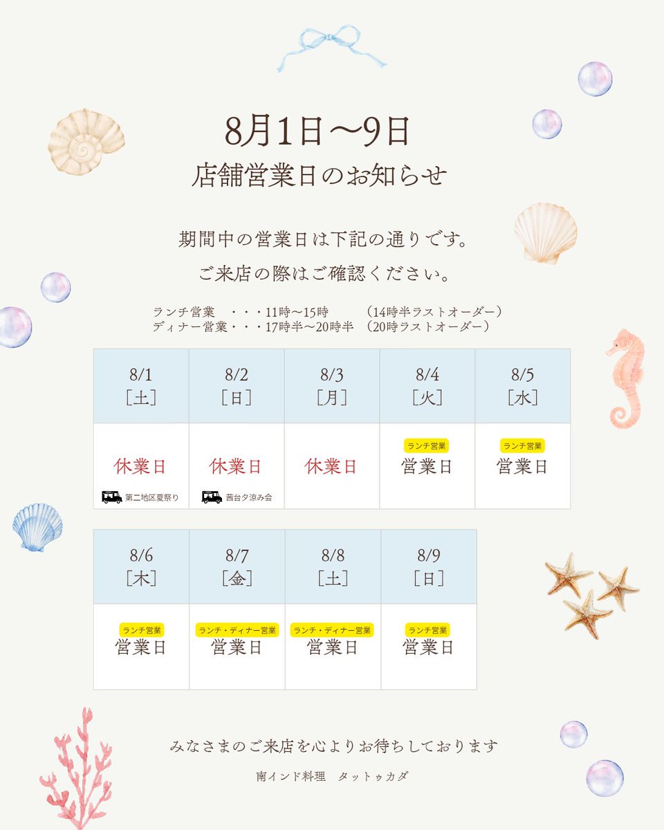SuhasThattukada's tweet photo. 8月上旬の営業予定です。
直前のお知らせとなり大変申し訳ございません。ケララ人シェフ増員のため、8月は営業日が不安定になりますので、短期間ごとのお知らせになります。ご理解の��どよろしくお願いいたします。

＃タットゥカダ
＃飯能
＃南インド料理
＃ケララ https://t.co/fP2wjycjaH