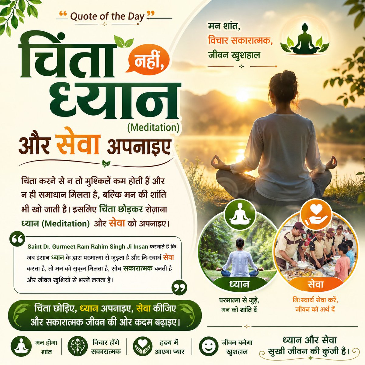 harendersingha1's tweet photo. चिंता समाधान नहीं, बल्कि मन की शांति छीन लेती है। Saint Dr. Gurmeet Ram Rahim Singh Ji Insan प्रेरित करते हैं कि रोज़ ध्यान (Meditation) और निःस्वार्थ सेवा अपनाएँ। इससे मन शांत, सोच सकारात्मक और जीवन खुशहाल बनता है।

#PositiveThinking #Meditation #Spirituality #SaintMSG #RamRahim https://t.co/dRacJG7zh5