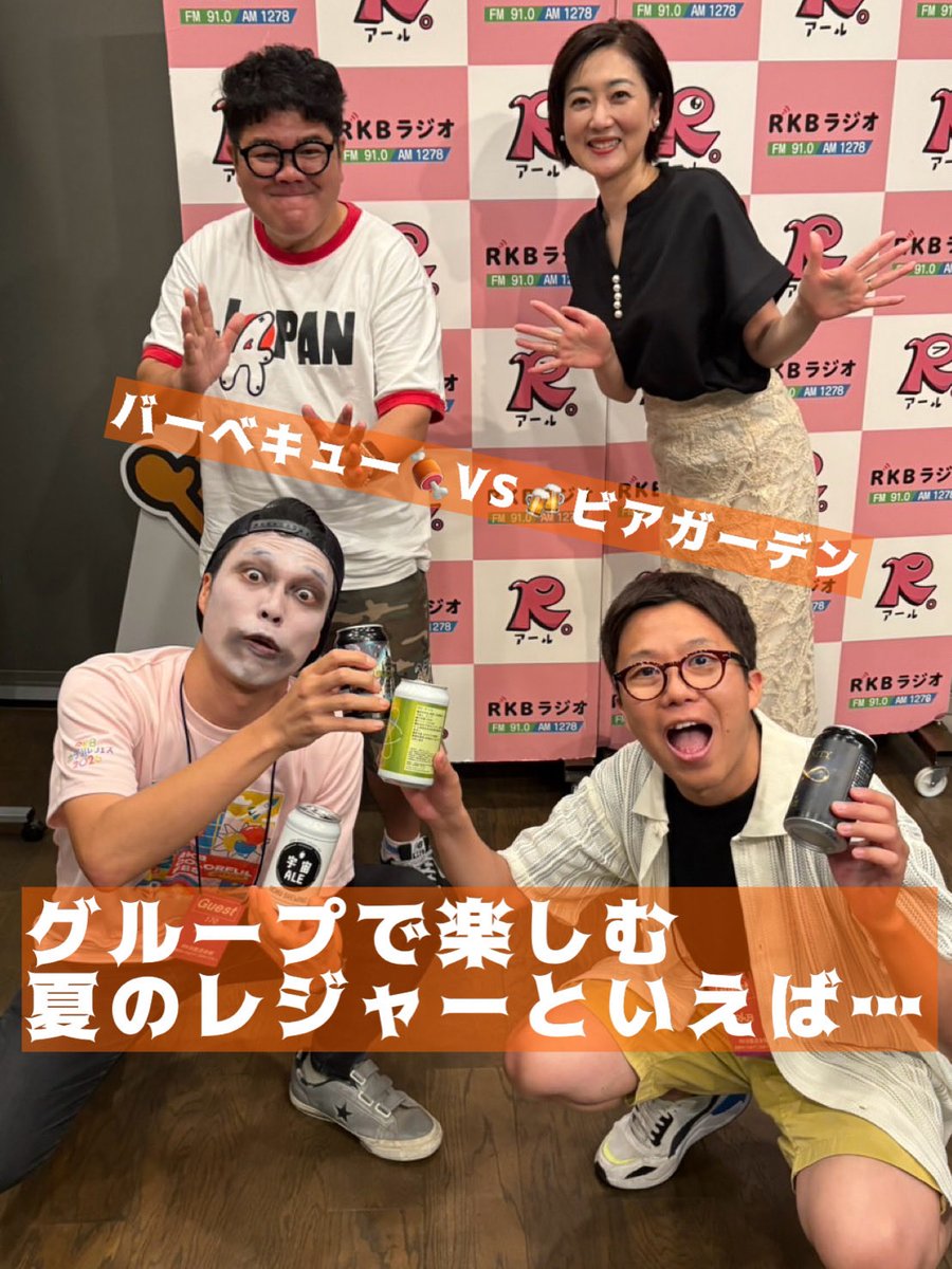 rkb_ggmap's tweet photo. 7/26『あなたはドッチ！？白ゴマ！黒ゴマ！』
今回のお題「グループで楽しむ夏のレジャーといえば… #パーペキュー それとも #ビアガーデン 」

福岡の白黒つけたいお題も募集！
✉️ggmap@rkbr.jp またはDMで！

#ぐるぐるマップ #rkbラジオ 
#ゴリけん #池尻和佳子 
#スターゲイザ林 #綾部靖志 https://t.co/NP1zMR2nmf