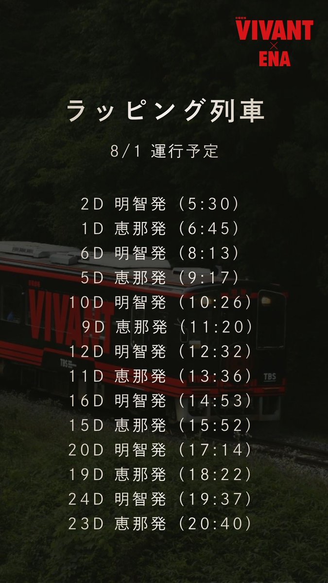 locatourism_ena's tweet photo. 8/1��� #VIVANT ラッピング列車運行予定表です🚃 

#岐阜県恵那市 https://t.co/7cyF3iBG7R
