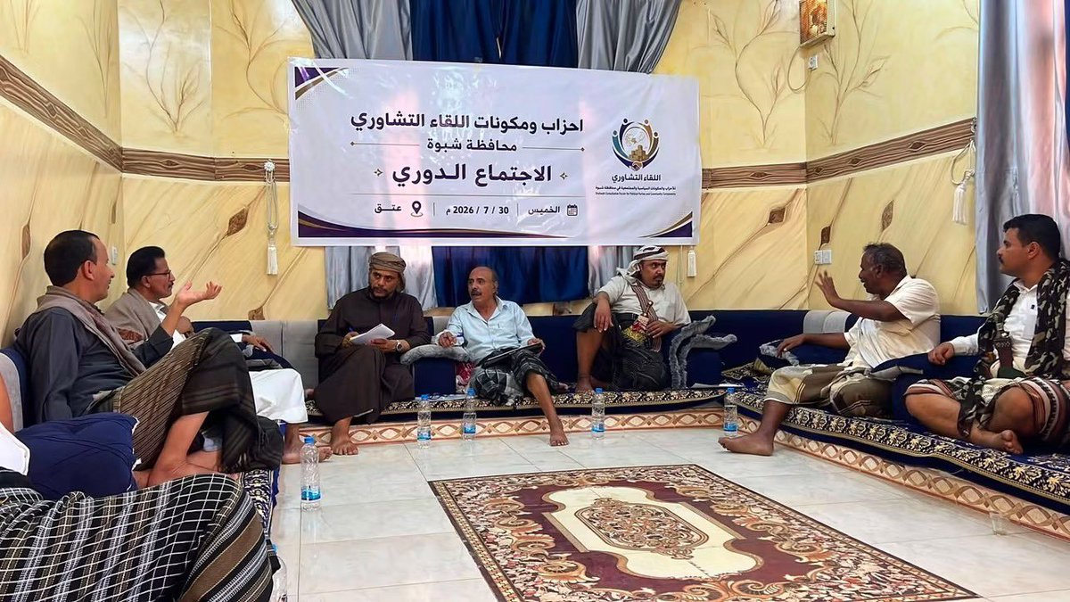afaf_moh11's tweet photo. #شبوة 
اللقاء التشاوري للأحزاب والمكونات السياسية في شبوة يعلن رفضه لما وصفه بسياسات الوصاية والإقصاء والتهميش 
ورفض استهداف الموظفين على خلفية آرائهم أو انتماءاتهم السياسية ، وكشف عن خطة لأنشطة وفعاليات خلال الفترة المقبلة للتعبير عن هذا الموقف

#اليمن    #شبوة https://t.co/NV2BOlwj0N