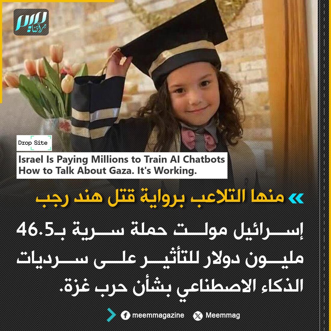 Meemmag's tweet photo. منها التلاعب برواية قتل هند رجب: إسرائيل موّلت حملة سرية بـ46.5 مليون دولار للتأثير على سرديات الذكاء الاصطناعي بشأن حرب غزة. https://t.co/iqFKiSQggZ