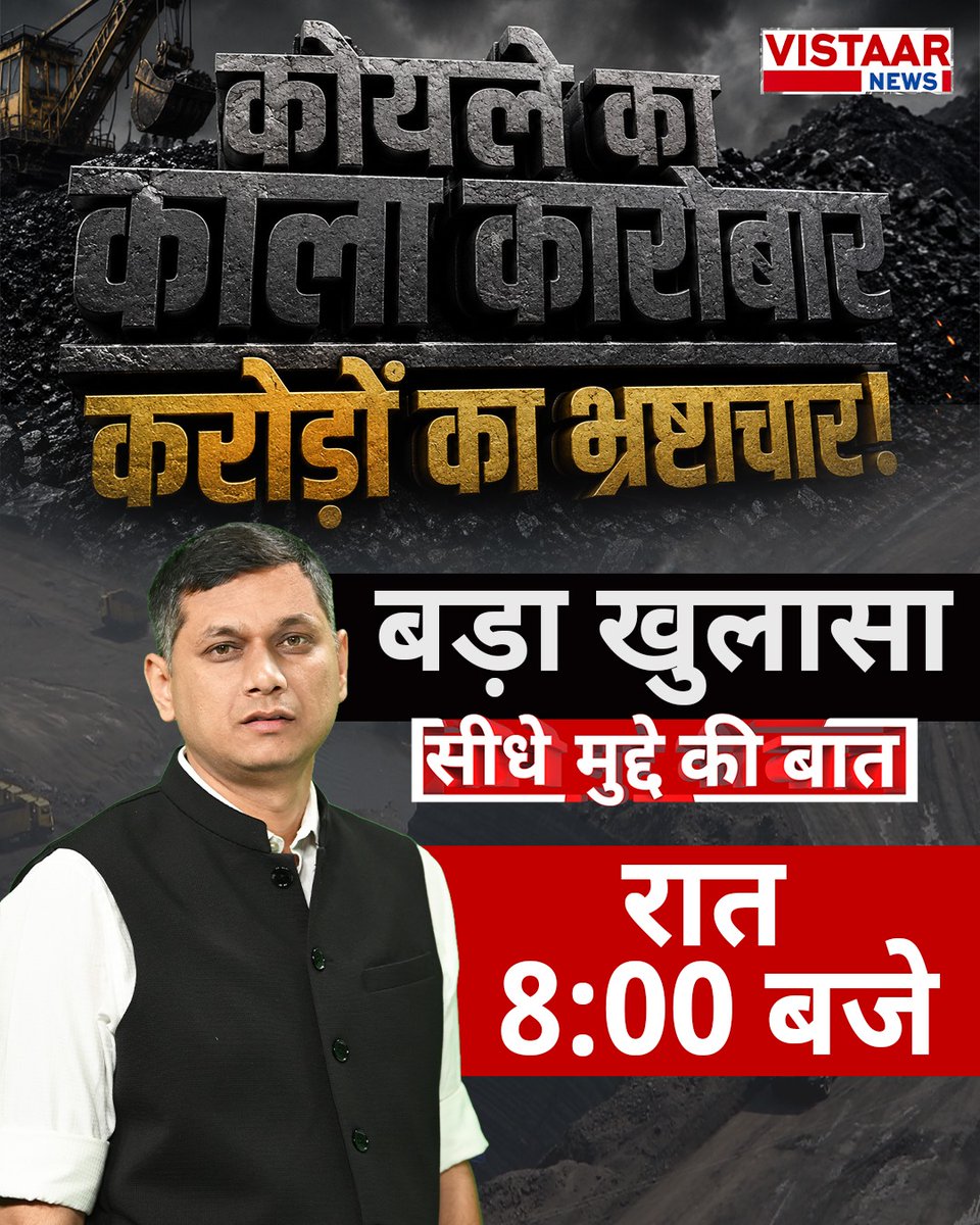 VistaarNews's tweet photo. कोयले का काला कारोबार, करोड़ों का भ्रष्टाचार!

◆ बड़ा खुलासा रात 8 बजे ज्ञानेंद्र तिवारी के साथ, विस्तार न्यूज़ पर 

#CoalScam #Corruption #Exclusive #SpecialReport #GyanendraTiwari #VistaarNews @gyanendrat1