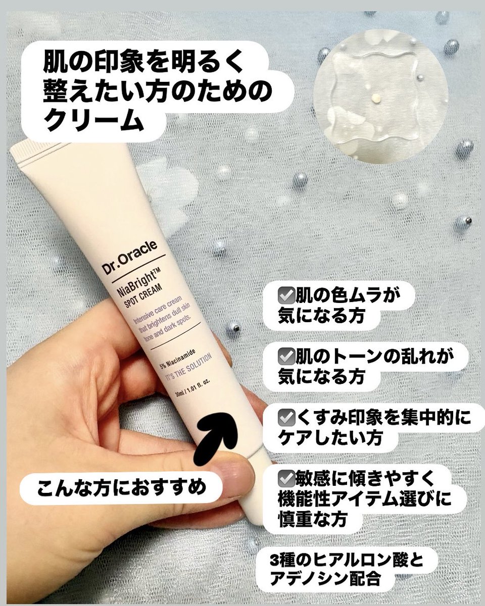 ame_cosme's tweet photo. #PR 肌の印象を明るく見せたい方におすすめしたいブライトケア🤍
#droracle ナイアブライトスポットクリーム
#ナイアシンアミド をはじめ、トラネキサム酸・グルタチオン・ビサボロールなどの美容成分を配合🌿
なめらかなクリームで気になる部分にも使いやすい!!
#ドクターオラクル #くすみケア https://t.co/NXwHhXqVE1
