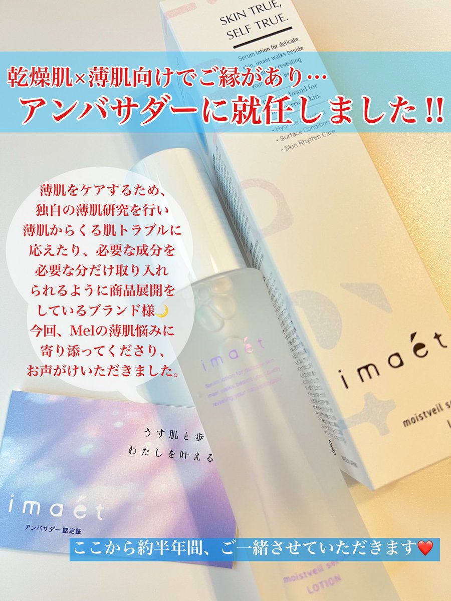 chuchunekochu's tweet photo. 🏷️#PR
imaét -イマエット- @imaet_official 
🫧モイストヴェールセラムローション

imaétより商品提供をいただきました🌟
॰*୨୧ ┄┈┈┈┈┄┈┈┈┈┈┈┈┈┈┈ ୨୧*॰
薄肌ならではの悩みは、サラサラすぎる化粧水は摩擦になって赤みに⚡️しっとりしすぎるものは重すぎるという、、
普通の人にとってはそこまで気にならなくても薄肌さんは肌が薄いが故に、使用感(テクスチャーも)には敏感！実はかなり大切になるポイントです。

この化粧水はその絶妙なテクスチャーの違いから、使用感のよさをとても感じた😲✨
軽すぎず重すぎず、適量でしっかり満たされていく感覚になれたところが推しポイント💡
॰*୨୧ ┄┈┈┈┈┄┈┈┈┈┈┈┈┈┈┈ ୨୧*॰
そしてこの度アンバサダーに就任し、約半年間一緒にブランドに携わっていくことになりました🌙
誕生したばかりのブランドということもあり、一緒に盛り上げていければと思います🪼🤍
#イマエット #薄肌 #新作スキンケア