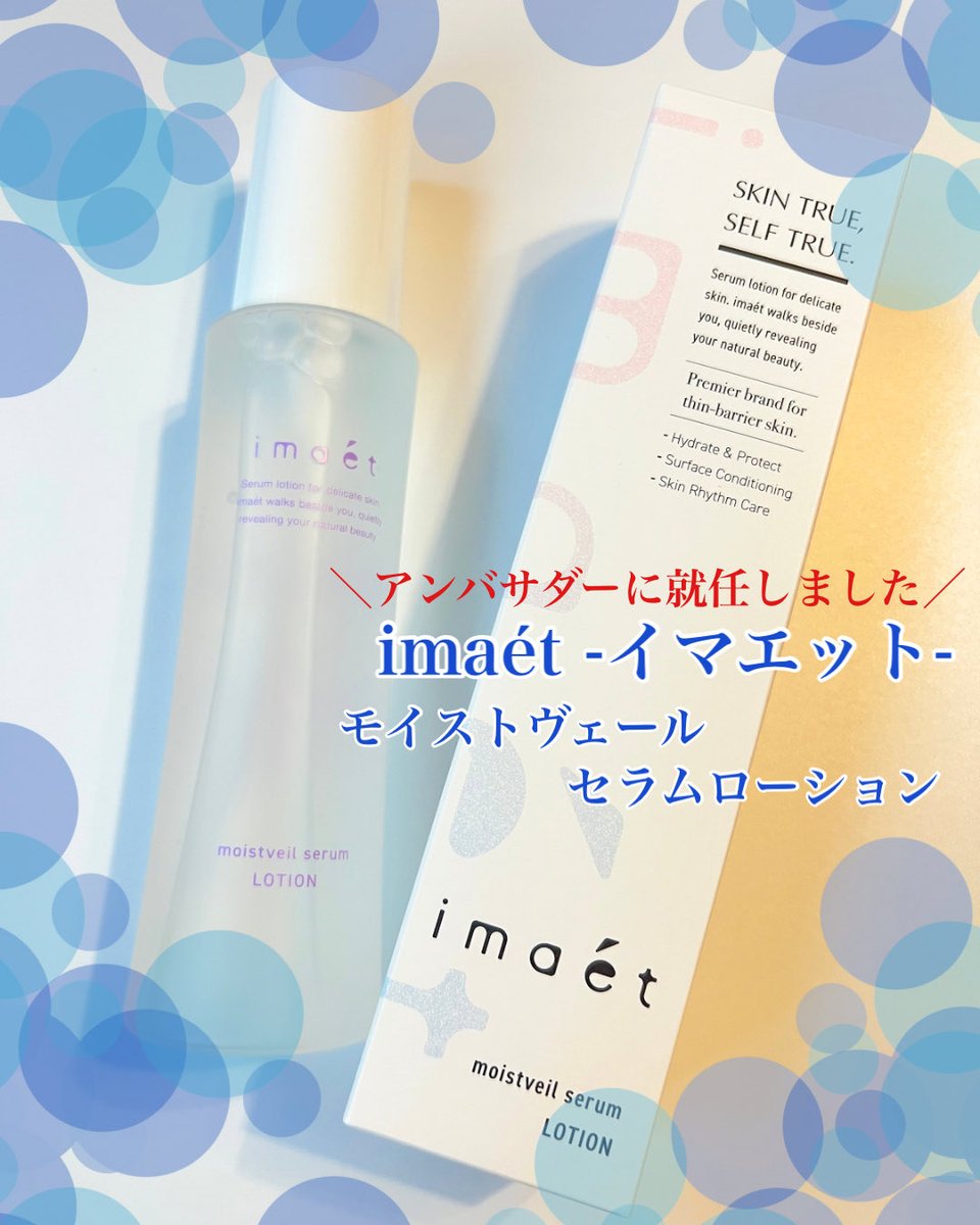 chuchunekochu's tweet photo. 🏷️#PR
imaét -イマエット- @imaet_official 
🫧モイストヴェールセラムローション

imaétより商品提供をいただきました🌟
॰*୨୧ ┄┈┈┈┈┄┈┈┈┈┈┈┈┈┈┈ ୨୧*॰
薄肌ならではの悩みは、サラサラすぎる化粧水は摩擦になって赤みに⚡️しっとりしすぎるものは重すぎるという、、
普通の人にとってはそこまで気にならなくても薄肌さんは肌が薄いが故に、使用感(テクスチャーも)には敏感！実はかなり大切になるポイントです。

この化粧水はその絶妙なテクスチャーの違いから、使用感のよさをとても感じた😲✨
軽すぎず重すぎず、適量でしっかり満たされていく感覚になれたところが推しポイント💡
॰*୨୧ ┄┈┈┈┈┄┈┈┈┈┈┈┈┈┈┈ ୨୧*॰
そしてこの度アンバサダーに就任し、約半年間一緒にブランドに携わっていくことになりました🌙
誕生したばかりのブランドということもあり、一緒に盛り上げていければと思います🪼🤍
#イマエット #薄肌 #新作スキンケア