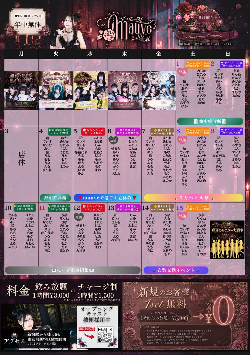 mauve_cafe's tweet photo. 【2026年8月前半シフト🌹】※訂正版

🔮8/1-4：『推しに熱中？熱中症診断⁉︎』
☀️8/5-6：『mauveで過ごす夏休み』
🍾8/7-9：『5万ボトル祭』
✉️8/10-13：『mauve限定招集』
👗8/14-17：『mauve×Sian 衣装交換イベント』

📺真夏のモニター大戦争！8月頑張った8人がビルモニターに✨
🔖8/4,10,11は初回様お得デー！
🍹土曜限定 16時からハッピーアワー開催中

✨曜日イベントを毎日実施🎵
✨お得なご新規セット提供中🎵

キャスト一覧▶️フォロー欄
遠隔注文▶️ https://t.co/Arjh7tmFY0
来店予約▶️ https://t.co/RDToInSXtt

✨採用情報は引用先❣️
