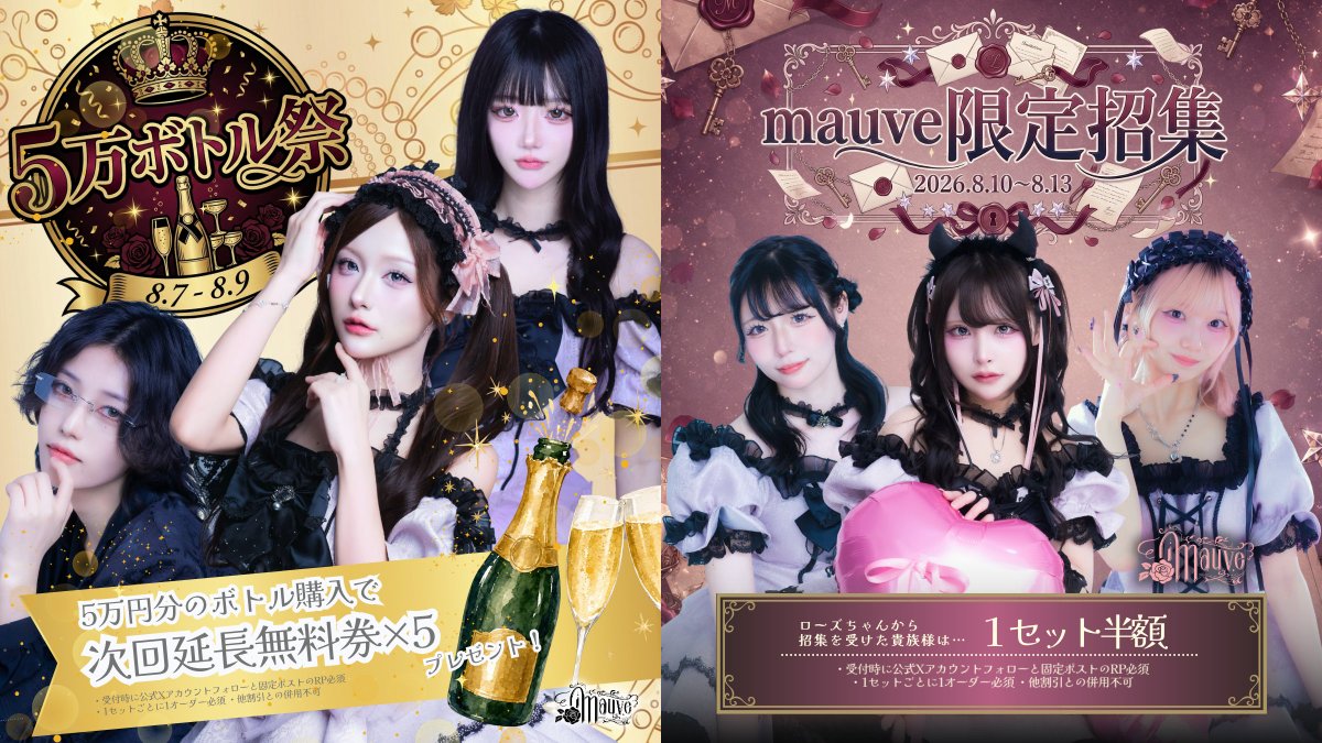 mauve_cafe's tweet photo. 【2026年8月前半シフト🌹】※訂正版

🔮8/1-4：『推しに熱中？熱中症診断⁉︎』
☀️8/5-6：『mauveで過ごす夏休み』
🍾8/7-9：『5万ボトル祭』
✉️8/10-13：『mauve限定招集』
👗8/14-17：『mauve×Sian 衣装交換イベント』

📺真夏のモニター大戦争！8月頑張った8人がビルモニターに✨
🔖8/4,10,11は初回様お得デー！
🍹土曜限定 16時からハッピーアワー開催中

✨曜日イベントを毎日実施🎵
✨お得なご新規セット提供中🎵

キャスト一覧▶️フォロー欄
遠隔注文▶️ https://t.co/Arjh7tmFY0
来店予約▶️ https://t.co/RDToInSXtt

✨採用情報は引用先❣️