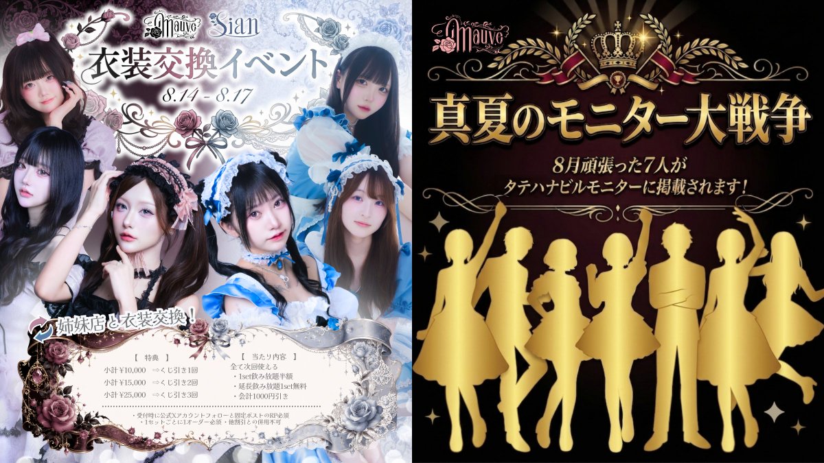 mauve_cafe's tweet photo. 【2026年8月前半シフト🌹】※訂正版

🔮8/1-4：『推しに熱中？熱中症診断⁉︎』
☀️8/5-6：『mauveで過ごす夏休み』
🍾8/7-9：『5万ボトル祭』
✉️8/10-13：『mauve限定招集』
👗8/14-17：『mauve×Sian 衣装交換イベント』

📺真夏のモニター大戦争！8月頑張った8人がビルモニターに✨
🔖8/4,10,11は初回様お得デー！
🍹土曜限定 16時からハッピーアワー開催中

✨曜日イベントを毎日実施🎵
✨お得なご新規セット提供中🎵

キャスト一覧▶️フォロー欄
遠隔注文▶️ https://t.co/Arjh7tmFY0
来店予約▶️ https://t.co/RDToInSXtt

✨採用情報は引用先❣️