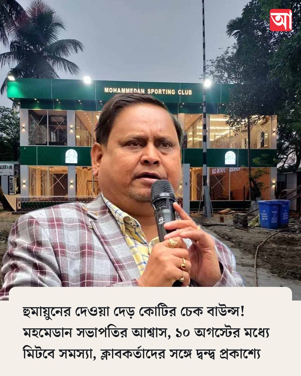 MyAnandaBazar's tweet photo. মহমেডান বনাম হুমায়ুন
সবিস্তার➡️ https://t.co/QjBCzact4Y
#humayunkabir #MohammedanSportingClub https://t.co/ohRY3LXSOt