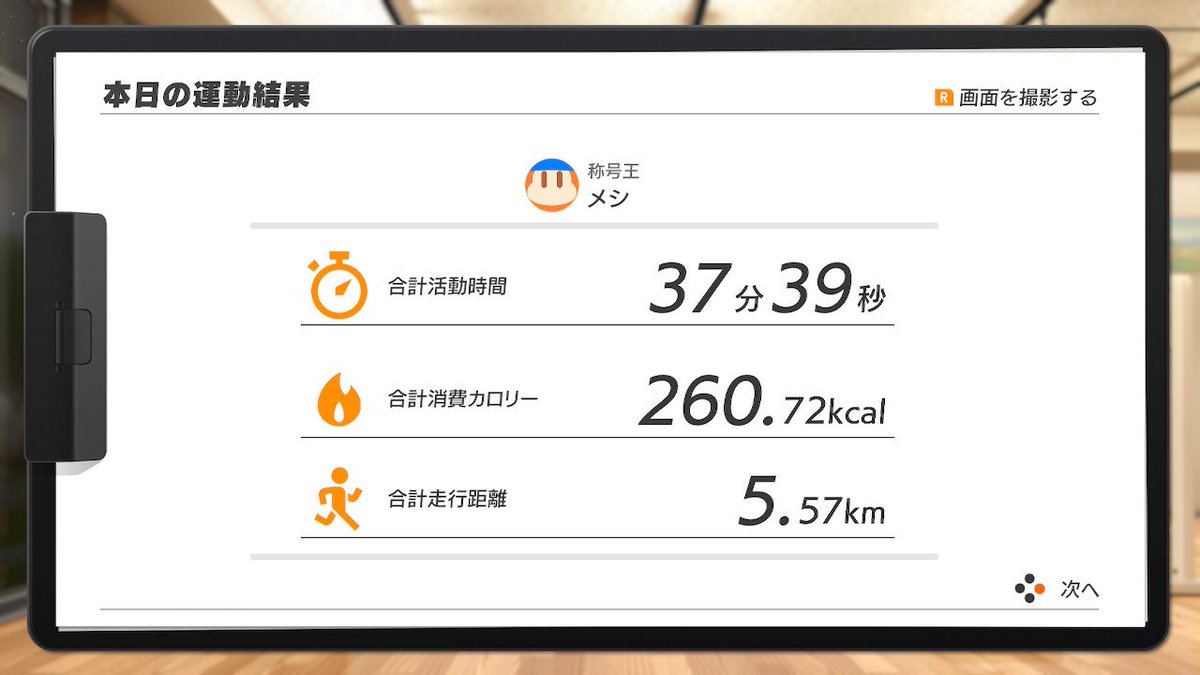 Mesi5656's tweet photo. 1341日目 #リングフィットアドベンチャー https://t.co/OTA1Z51Yds