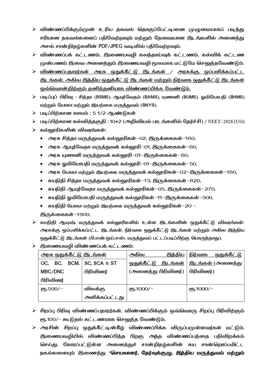 TNDIPRNEWS's tweet photo. இந்திய மருத்துவம் மற்றும் ஓமியோபதி இயக்குநரகம் 

2026 – 2027 ஆம் கல்வியாண்டிற்கான சித்தா, ஆயுர்வேதா, யுனானி, ஓமியோபதி & யோகா மற்றும் இயற்கை மருத்துவம் – மருத்துவ பட்டப் படிப்புகளுக்கான மாணவர் சேர்க்கை

இணையவழி விண்ணப்பப் பதிவு செய்யும் கடைசி தேதி நீட்டிப்பு அறிவிக்கை

#CMJosephVijay | #TNDIPR | @TVKVijayHQ |
@imrajmohan |
1/2