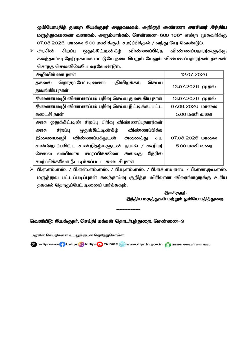 TNDIPRNEWS's tweet photo. இந்திய மருத்துவம் மற்றும் ஓமியோபதி இயக்குநரகம் 

2026 – 2027 ஆம் கல்வியாண்டிற்கான சித்தா, ஆயுர்வேதா, யுனானி, ஓமியோபதி & யோகா மற்றும் இயற்கை மருத்துவம் – மருத்துவ பட்டப் படிப்புகளுக்கான மாணவர் சேர்க்கை

இணையவழி விண்ணப்பப் பதிவு செய்யும் கடைசி தேதி நீட்டிப்பு அறிவிக்கை

#CMJosephVijay | #TNDIPR | @TVKVijayHQ |
@imrajmohan |
1/2