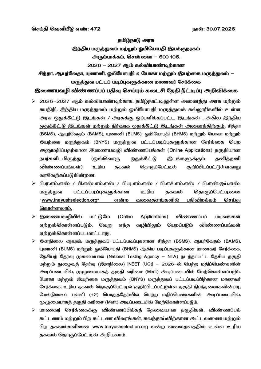 TNDIPRNEWS's tweet photo. இந்திய மருத்துவம் மற்றும் ஓமியோபதி இயக்குநரகம் 

2026 – 2027 ஆம் கல்வியாண்டிற்கான சித்தா, ஆயுர்வேதா, யுனானி, ஓமியோபதி & யோகா மற்றும் இயற்கை மருத்துவம் – மருத்துவ பட்டப் படிப்புகளுக்கான மாணவர் சேர்க்கை

இணையவழி விண்ணப்பப் பதிவு செய்யும் கடைசி தேதி நீட்டிப்பு அறிவிக்கை

#CMJosephVijay | #TNDIPR | @TVKVijayHQ |
@imrajmohan |
1/2