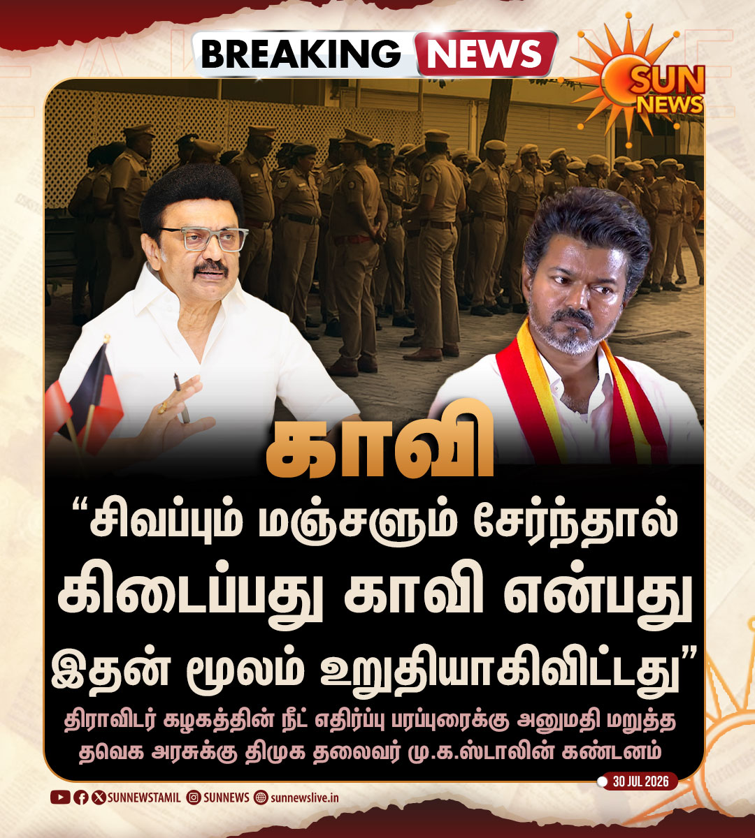 sunnewstamil's tweet photo. #BREAKING | "சிவப்பும் மஞ்சளும் சேர்ந்தால்
கிடைப்பது காவி!"
-தவெக அரசுக்கு திமுக தலைவர் மு.க.ஸ்டாலின் கண்டனம்

#SunNews | #MKStalin | #PeriyarThidal | #DravidarKazhagam | 
@mkstalin https://t.co/Y9IwFlyU28