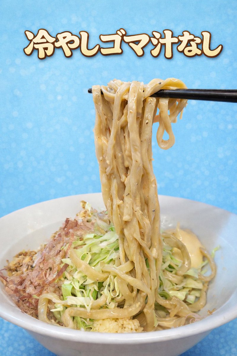 Leon121369's tweet photo. こんばんは！
やっぱり暑い日は大人気ですね！
ゴマ食べたいお客様沢山いらっしゃいます！
明日の限定は冷やしゴマ汁なしです！
辛味トッピング！玉ねぎ！マヨ追加も100円券でできます！
明日もよろしくお願い致します！ https://t.co/8yIOupvljd
