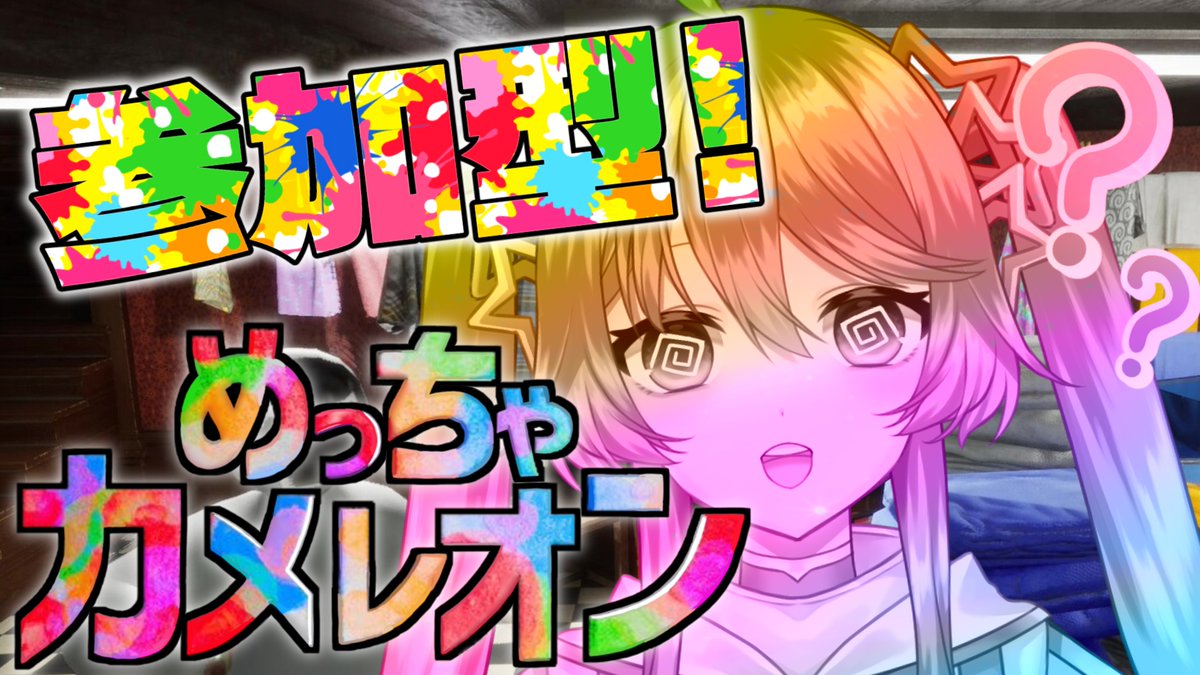 ⭐配信告知⭐！！ めっちゃカメレオン参加型！ 隠れて見つけたい！！ 7