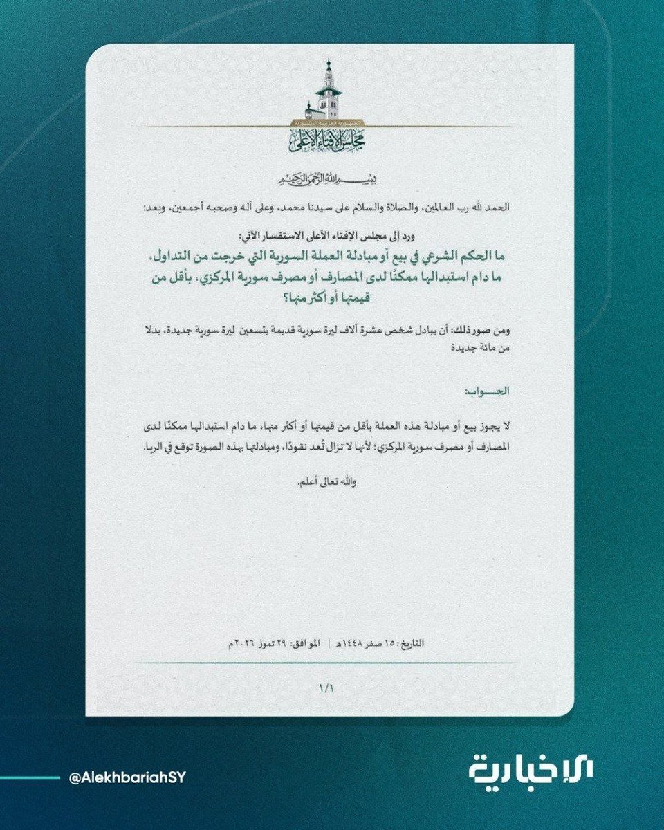 sefalhak770's tweet photo. مجلس الإفتاء الأعلى في الجمهورية العربية السورية يصدر توضيحاً بشأن الحكم الشرعي لبيع أو مبادلة العملة السورية الخارجة من التداول بأقل من قيمتها أو أكثر منها https://t.co/8Gd3KUGZep
