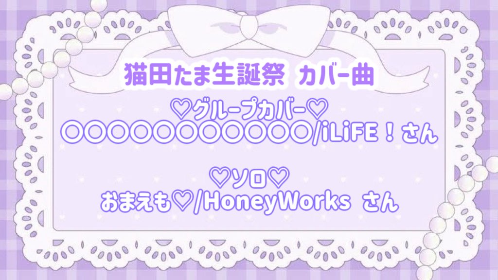 tama_7M's tweet photo. ♡猫田たま生誕祭 カバー曲♡

ぐるーぷかばーはずっとたまにゃんがやりたかった曲！
ななミルちゃんたちがお給仕しちゃうからね~♡
ソロ曲はとっても可愛くて好きな曲にしました♩こーるおぼえてきてくれるとうれしいです><
たまにゃんがんばるよー＞𐋣＜ https://t.co/OVMueWXVq7