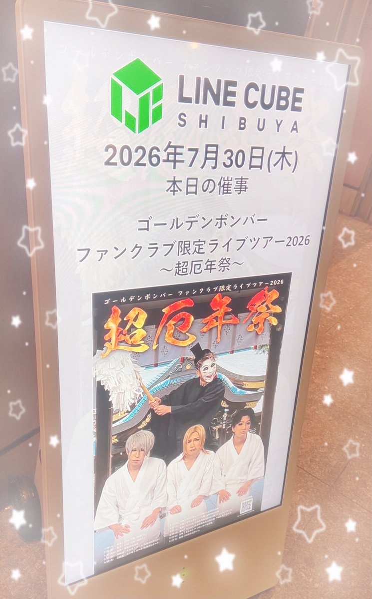 fukusora_1001's tweet photo. ゴールデンボンバー💣
❥❥❥LINE CUBE SHIBUYA
❥❥❥2026.7.30(木)

ゴールデンボンバー
ファンクラブ限定ライブツアー
2026～超厄年祭～

初日のみエントリーで、
3階席に滑り込み当選😭🎉
最高にFC限定❕なライブでした🙌🏻

撮影可約15分間！
3階まで来てくれて感謝🙏🏻

#ゴールデンボンバー
#超厄年 https://t.co/XinxsvhnSI