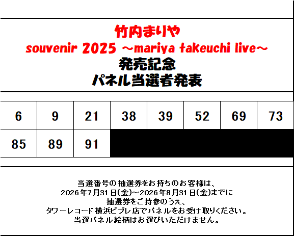 竹内まりや】 『souvenir 2025 ～mariya takeuchi live～ 』パネル